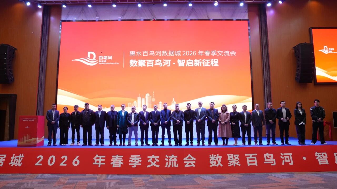 九企鸣锣上线 四项签约落地丨惠水百鸟河数据城2026春季交流会结出硕果
